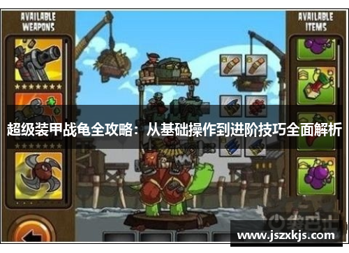 超级装甲战龟全攻略：从基础操作到进阶技巧全面解析