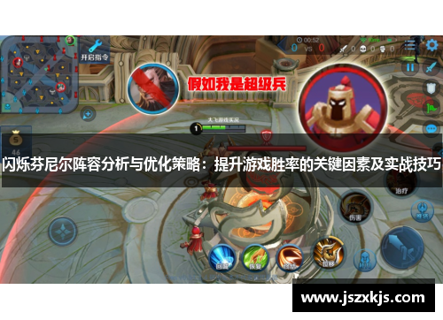 闪烁芬尼尔阵容分析与优化策略：提升游戏胜率的关键因素及实战技巧