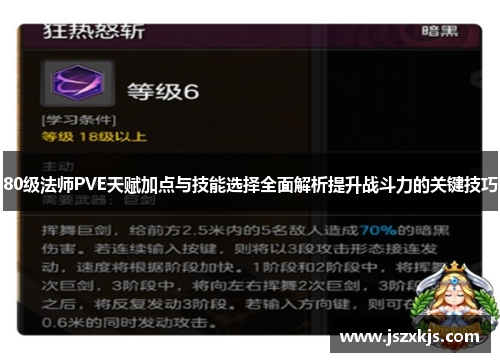 80级法师PVE天赋加点与技能选择全面解析提升战斗力的关键技巧