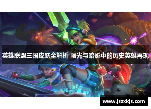 英雄联盟三国皮肤全解析 曙光与暗影中的历史英雄再现