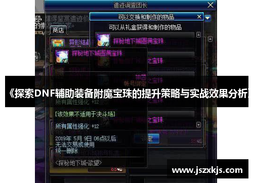 《探索DNF辅助装备附魔宝珠的提升策略与实战效果分析》