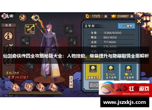 仙剑奇侠传四全攻略秘籍大全：人物技能、装备提升与隐藏剧情全面解析