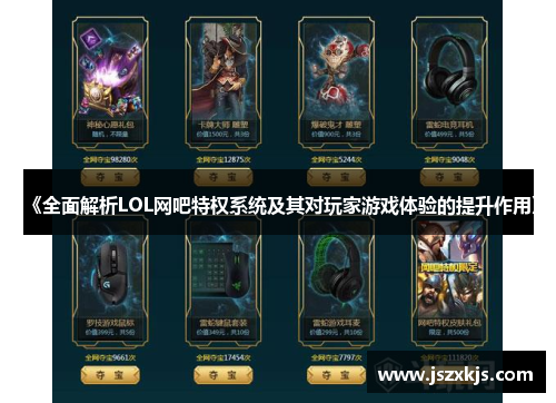 《全面解析LOL网吧特权系统及其对玩家游戏体验的提升作用》