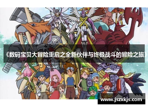 《数码宝贝大冒险重启之全新伙伴与终极战斗的冒险之旅》