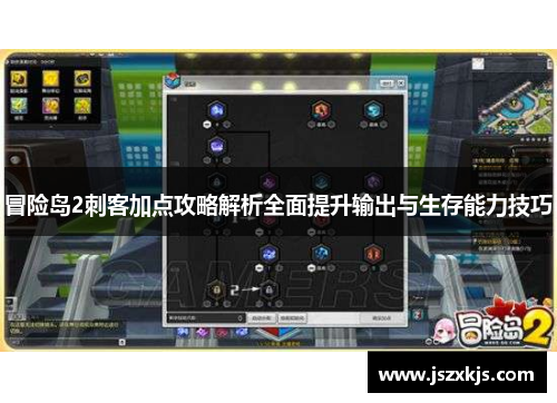 冒险岛2刺客加点攻略解析全面提升输出与生存能力技巧