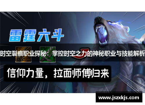 时空裂痕职业探秘：掌控时空之力的神秘职业与技能解析