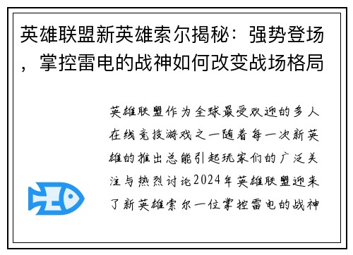 英雄联盟新英雄索尔揭秘：强势登场，掌控雷电的战神如何改变战场格局