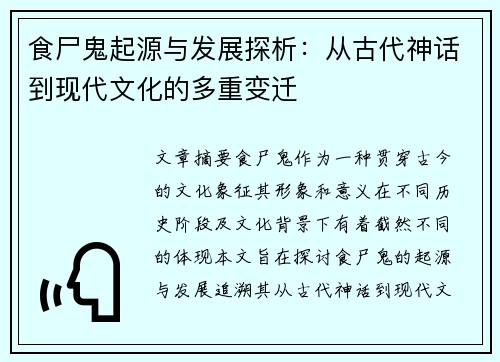 食尸鬼起源与发展探析：从古代神话到现代文化的多重变迁