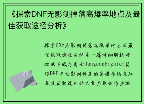 《探索DNF无影剑掉落高爆率地点及最佳获取途径分析》