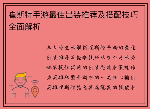 崔斯特手游最佳出装推荐及搭配技巧全面解析