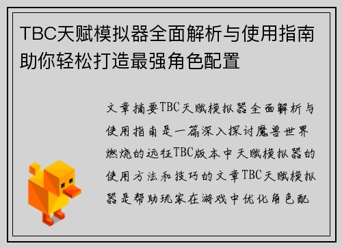 TBC天赋模拟器全面解析与使用指南 助你轻松打造最强角色配置