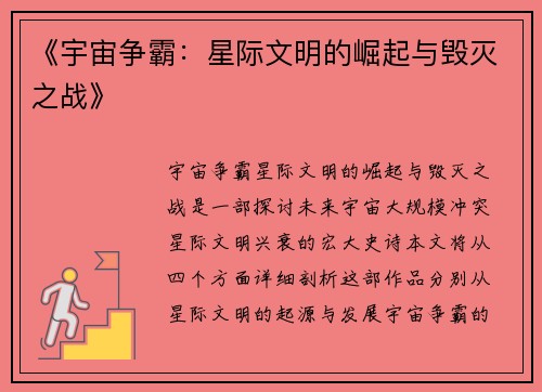 《宇宙争霸：星际文明的崛起与毁灭之战》