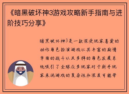《暗黑破坏神3游戏攻略新手指南与进阶技巧分享》