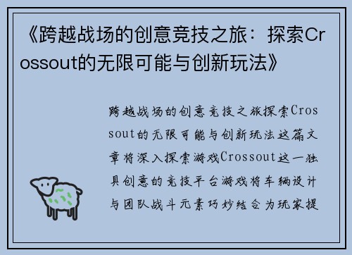 《跨越战场的创意竞技之旅：探索Crossout的无限可能与创新玩法》