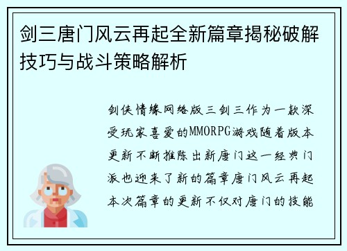 剑三唐门风云再起全新篇章揭秘破解技巧与战斗策略解析