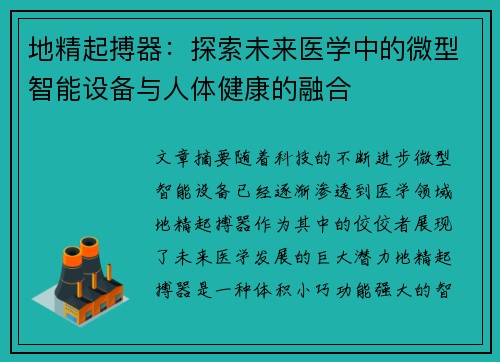 地精起搏器:探索未来医学中的微型智能设备与人体健康的融合 地精起搏器:探索未来医学中的微型智能设备与人体健康的融合