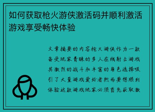 如何获取枪火游侠激活码并顺利激活游戏享受畅快体验