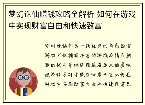梦幻诛仙赚钱攻略全解析 如何在游戏中实现财富自由和快速致富