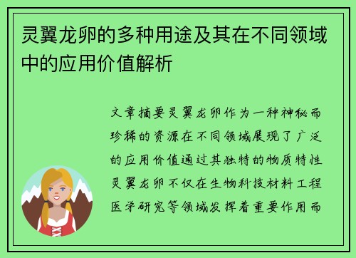 灵翼龙卵的多种用途及其在不同领域中的应用价值解析