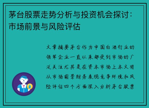 茅台股票走势分析与投资机会探讨：市场前景与风险评估