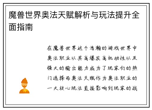 魔兽世界奥法天赋解析与玩法提升全面指南