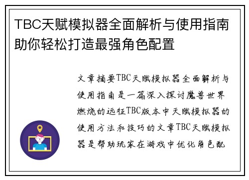 TBC天赋模拟器全面解析与使用指南 助你轻松打造最强角色配置