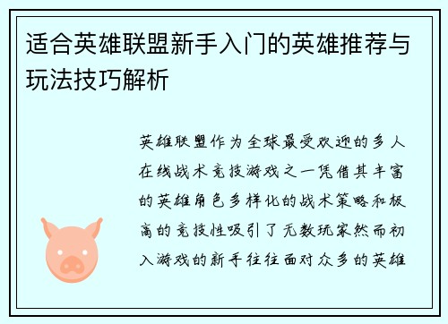 适合英雄联盟新手入门的英雄推荐与玩法技巧解析 适合英雄联盟新手入门的英雄推荐与玩法技巧解析