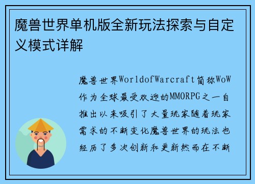 魔兽世界单机版全新玩法探索与自定义模式详解 魔兽世界单机版全新玩法探索与自定义模式详解