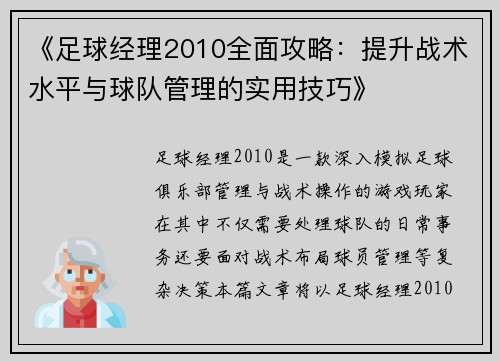 《足球经理2010全面攻略:提升战术水平与球队管理的实用技巧》 《足球经理2010全面攻略:提升战术水平与球队管理的实用技巧》