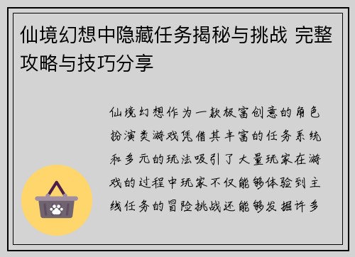 仙境幻想中隐藏任务揭秘与挑战 完整攻略与技巧分享 仙境幻想中隐藏任务揭秘与挑战 完整攻略与技巧分享