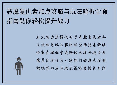 恶魔复仇者加点攻略与玩法解析全面指南助你轻松提升战力 恶魔复仇者加点攻略与玩法解析全面指南助你轻松提升战力