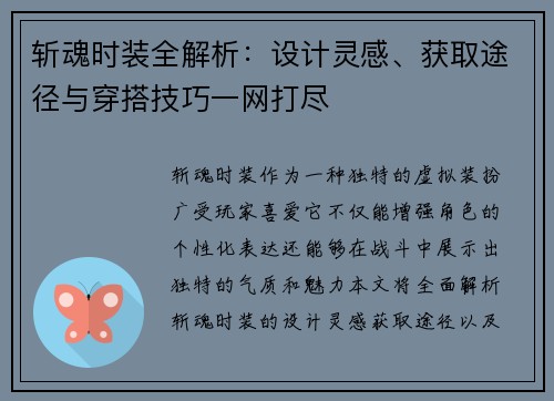 斩魂时装全解析:设计灵感、获取途径与穿搭技巧一网打尽 斩魂时装全解析:设计灵感、获取途径与穿搭技巧一网打尽