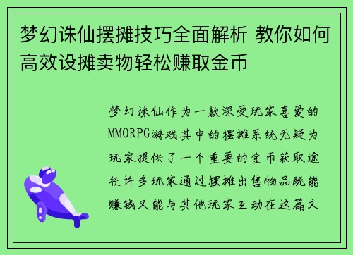 梦幻诛仙摆摊技巧全面解析 教你如何高效设摊卖物轻松赚取金币 梦幻诛仙摆摊技巧全面解析 教你如何高效设摊卖物轻松赚取金币