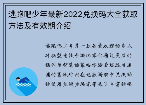 逃跑吧少年最新2022兑换码大全获取方法及有效期介绍 逃跑吧少年最新2022兑换码大全获取方法及有效期介绍