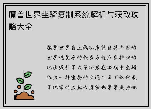 魔兽世界坐骑复制系统解析与获取攻略大全 魔兽世界坐骑复制系统解析与获取攻略大全