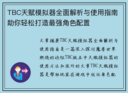 TBC天赋模拟器全面解析与使用指南 助你轻松打造最强角色配置