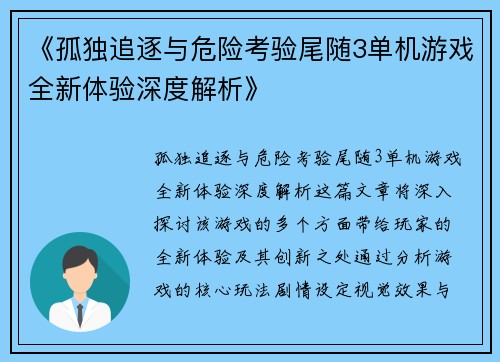 《孤独追逐与危险考验尾随3单机游戏全新体验深度解析》