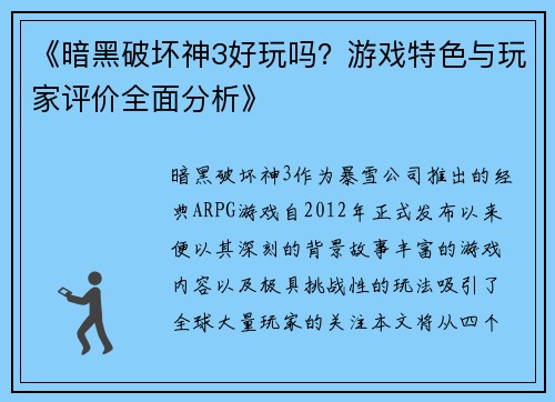 《暗黑破坏神3好玩吗？游戏特色与玩家评价全面分析》