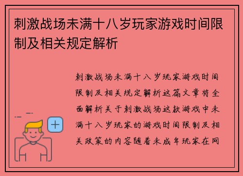 刺激战场未满十八岁玩家游戏时间限制及相关规定解析 刺激战场未满十八岁玩家游戏时间限制及相关规定解析