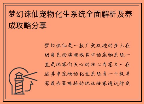 梦幻诛仙宠物化生系统全面解析及养成攻略分享
