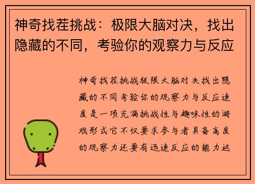 神奇找茬挑战：极限大脑对决，找出隐藏的不同，考验你的观察力与反应速度