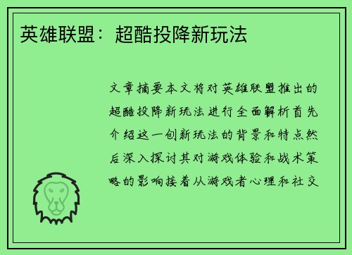 英雄联盟：超酷投降新玩法