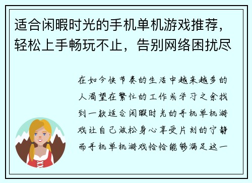适合闲暇时光的手机单机游戏推荐，轻松上手畅玩不止，告别网络困扰尽享乐趣