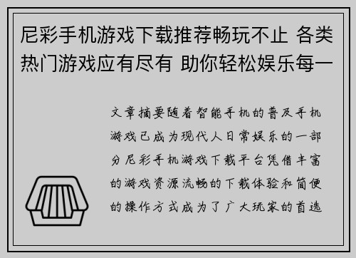 尼彩手机游戏下载推荐畅玩不止 各类热门游戏应有尽有 助你轻松娱乐每一刻