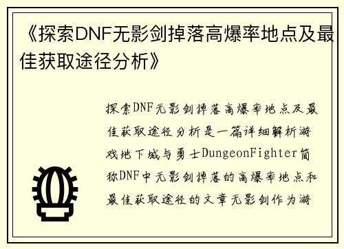 《探索DNF无影剑掉落高爆率地点及最佳获取途径分析》 《探索DNF无影剑掉落高爆率地点及最佳获取途径分析》