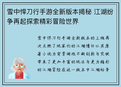 雪中悍刀行手游全新版本揭秘 江湖纷争再起探索精彩冒险世界