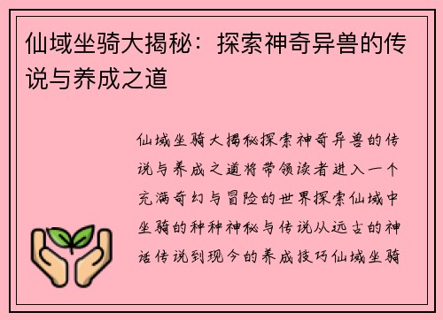 仙域坐骑大揭秘：探索神奇异兽的传说与养成之道