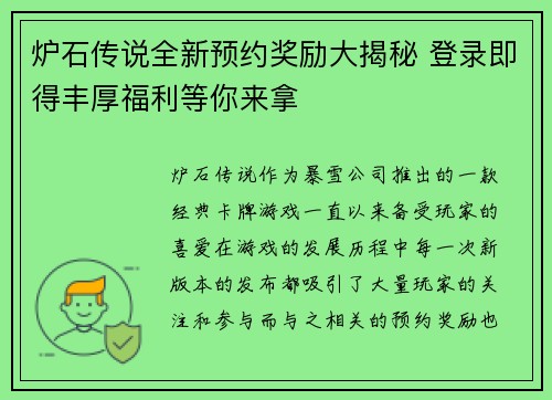 炉石传说全新预约奖励大揭秘 登录即得丰厚福利等你来拿