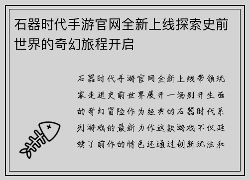 石器时代手游官网全新上线探索史前世界的奇幻旅程开启