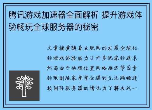 腾讯游戏加速器全面解析 提升游戏体验畅玩全球服务器的秘密